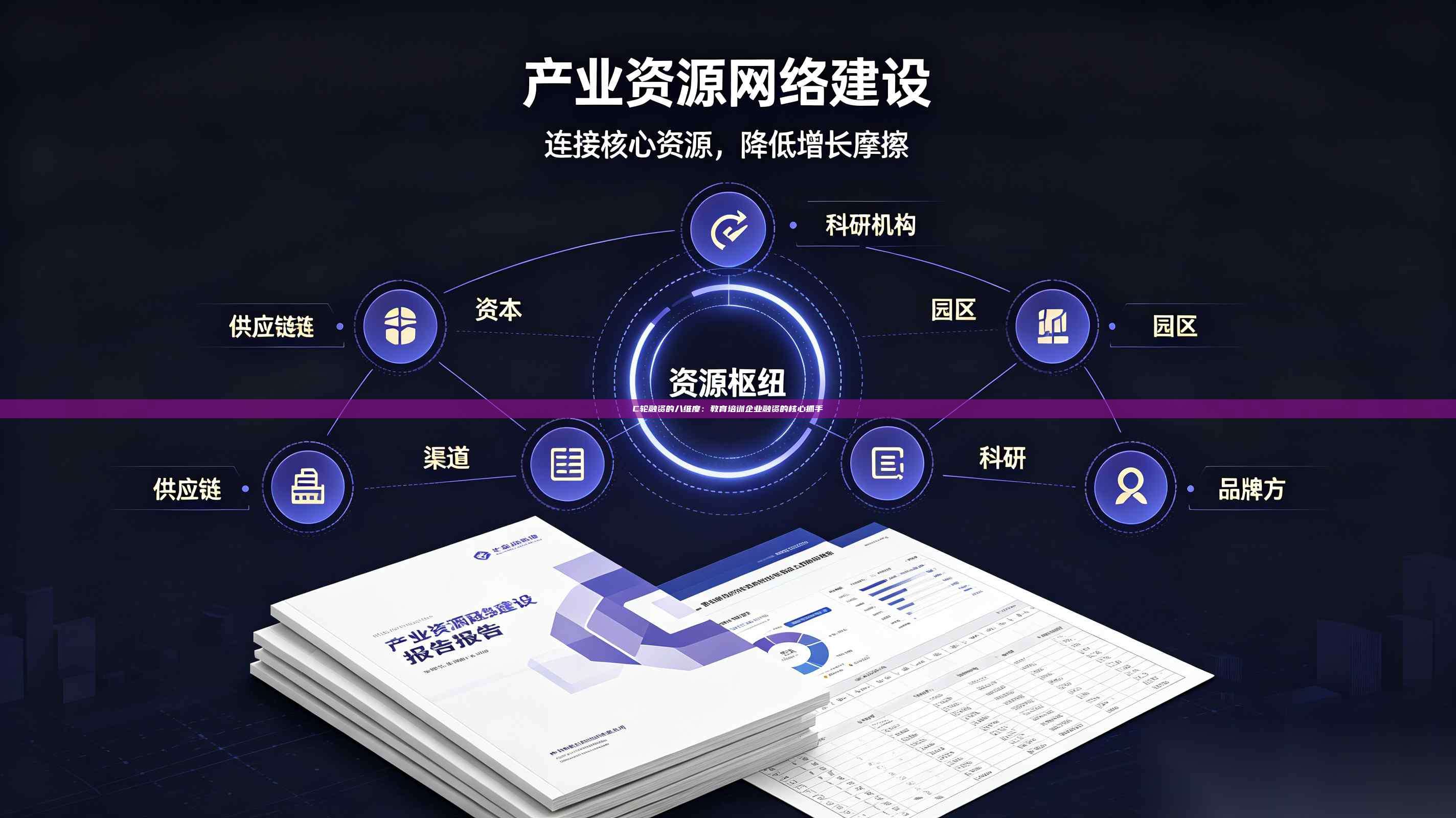 C轮融资的八维度：教育培训企业融资的核心抓手-第1张图片-深圳中科创投