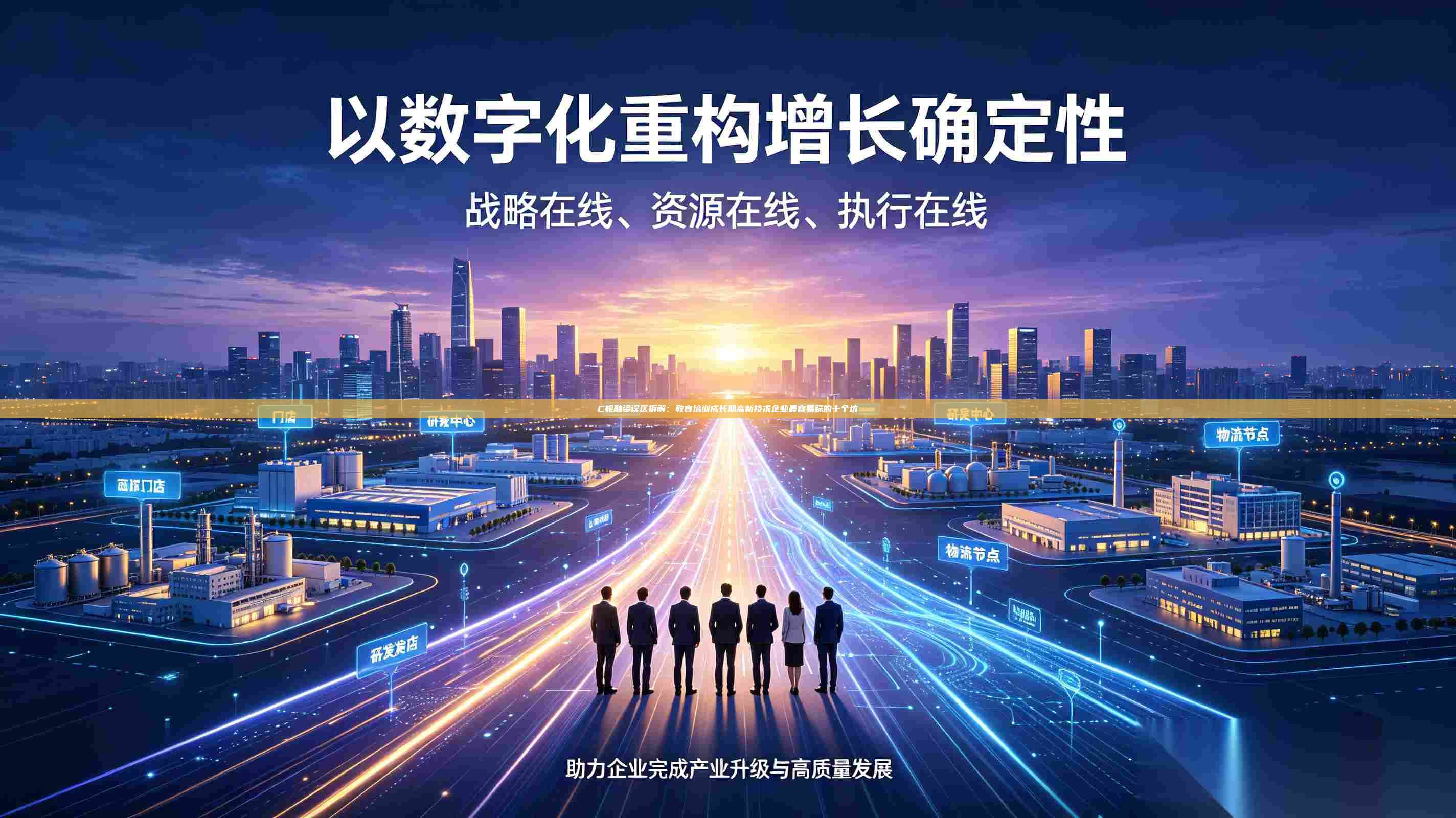 C轮融资误区拆解：教育培训成长期高新技术企业最容易踩的十个坑